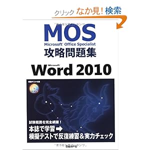 【クリックでお店のこの商品のページへ】MOS 攻略問題集 MICROSOFT WORD2010 (MOS攻略問題集シリーズ): 佐藤薫: 本