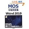 Microsoft Office Specialist�U�����WMicrosoft Word 2010 �iCD-ROM���j (�l�n�r�i�l�����������������@�n�����������@�r����������������)