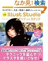 �L�����N�^�[�E���ʁE���h��E���i�������Ƃ��܂��Ȃ�! ���� IllustStudio �X�e�b�v �o�C �X�e�b�v
