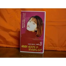 ������������_��������? vol.3 [VHS]