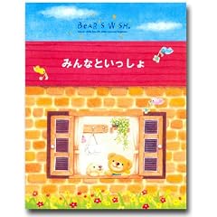 �x�A�[�Y�E�E�B�b�V���G�{ �݂�ȂƂ������� (Hallmark DESIGN COLLECTION �x�A�[�Y�E�E�B�b�V��)