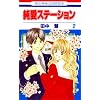 �����X�e�[�V���� 2 (�ԂƂ��COMICS)