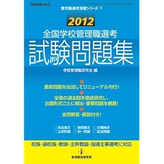 2012�S���w�Z�Ǘ��E�I�l�������W