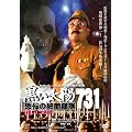 DTF-003 �������z ���|�̍׋ە���731 �E�l�H�� [DVD]