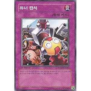 【クリックで詳細表示】チューナー・キャプチャー 韓国版遊戯王カード RGBT-KR065