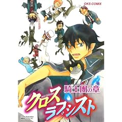 �N���X���u�V�X�g�R�m���̏� (OKS���������R�~�b�N�X) (OKS COMIX)