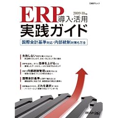 ERP�����E���p ���H�K�C�h2009-10�N�� ~���ۉ�v��Ή��E���������΍�����S~ (���oBP���b�N) (���oBP�p�\�R���x�X�g���b�N)