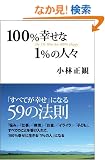 100%�K����1%�̐l�X
