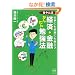 �d���ɂ������ɂ��𗧂@�p��񗬁@�o�ρE���Z���񂽂�׋��@ (KINDAI E&S BOOK)