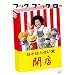 �t�b�N �u�b�N ���[ ���X�͂񂹂��� �J�X [DVD]