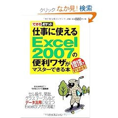 �ł���|�P�b�g �d���Ɏg����Excel 2007�֗̕����U���}�X�^�[�ł���{