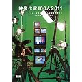 �f�����100�l  2011�@�@JAPANESE MOTION GRAPHIC CREATORS 2011