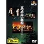 �܂̐Ԃ����D~����40���N�R���T�[�g~ROOTS MUSIC DVD COLLECTION Vol.18
