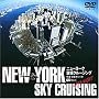 �j���[���[�N��B�N���[�W���O N.Y. SKY CRUISING DAY & NIGHT [DVD]