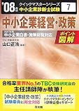[Book]山口 正浩 中小企業経営・政策クイックマスター―中小企業診断士試験対策〈2008年版〉 (中小企業診断士試験クイックマスターシリーズ)