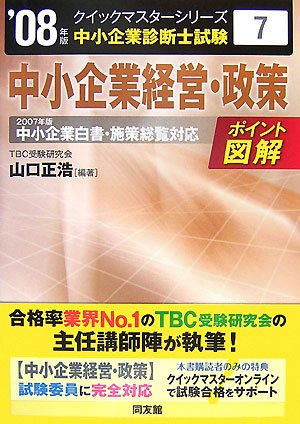  中小企業経営・政策クイックマスター―中小企業診断士試験対策〈2008年版〉 (中小企業診断士試験クイックマスターシリーズ)