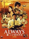 ALWAYS ���E�O���ڂ̗[��[DVD���ؔ�]