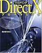 �}�X�^�����ODirectX�v���O���~���O