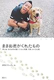 [Book] まさお君がくれたもの 旅いぬ・まさお君が届けてくれた笑顔、元気、おっきな愛。 (MouRa)
