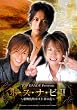 TOP DANDY Presents �w�z�E�X�E�i�E�r2�x~�̕��꒬�z�X�g�؂̗�~ [DVD]