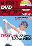 �J���M��DVD�Ŋ��S��b�����߃A�C�A���V���b�g�\7���X�C���O�̃}�X�^�[�ŁA�~�X�V���b�g����! (GAKKEN SPORTS MOOK �p�[�S���t���b�X���u�b�N)