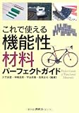 これで使える　機能性材料パーフェクトガイド (KS理工学専門書) 