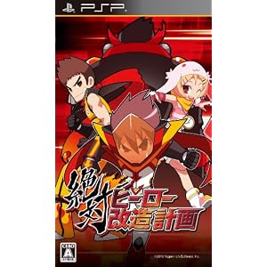 絶対ヒーロー改造計画