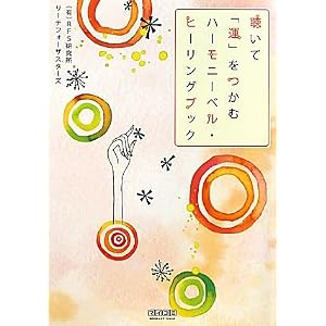 【クリックでお店のこの商品のページへ】聴いて「運」をつかむハーモニーベル・ヒーリングブック [単行本(ソフトカバー)]