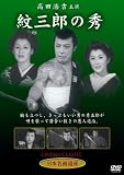 [DVD] 紋三郎の秀 [DVD]