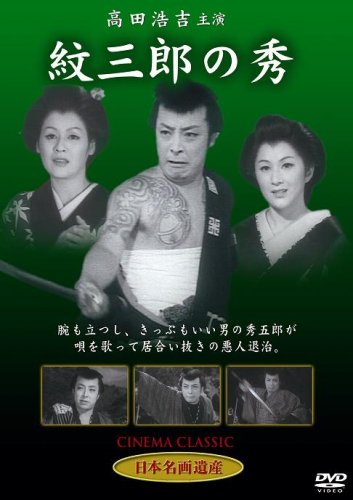  紋三郎の秀 [DVD]
