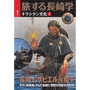 Amazon.co.jp: 旅する長崎学 (1): 五野井 隆史, デ・ルカ・レンゾ ...