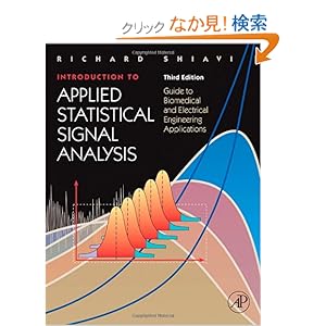 【クリックでお店のこの商品のページへ】Introduction to Applied Statistical Signal Analysis, Third Edition: Guide to Biomedical and Electrical Engineering Applications (Biomedical Engineering): Richard Shiavi: 洋書
