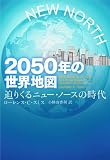 2050年の世界地図―迫りくるニュー・ノースの時代 2050年の世界地図―迫りくるニュー・ノースの時代