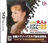  ゆっくり楽しむ大人のジグソーパズルDS 世界の名画2 印象派・後期印象派の巨匠