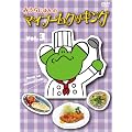 �݂��炶���̃}�C�u�[���N�b�L���O vol.3 [DVD]