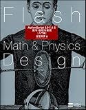 Flash Math & Physics Design:ActionScript 3.0による数学・物理学表現[入門編]