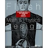 Flash Math & Physics Design:ActionScript 3.0�ɂ�鐔�w�E�����w�\��[�����]�Ì� �^�F�ɂ��