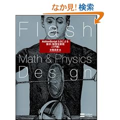 Flash Math & Physics Design:ActionScript 3.0�ɂ�鐔�w�E�����w�\��[�����]