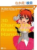 3D Character Animation Manual ���[�|���A�j���[�V�����̂��ׂ�