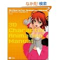 3D Character Animation Manual ���[�|���A�j���[�V�����̂��ׂ�