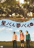 [DVD]山ロ哲也.星島耕介.塩沢えみな.谷田文郎 星ノくん・夢ノくん [DVD]