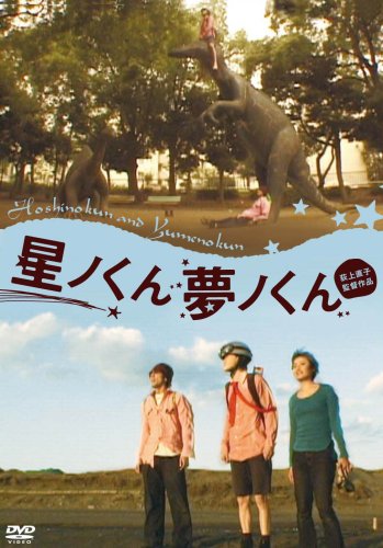  星ノくん・夢ノくん [DVD]