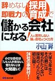 [Book]小山 昇 辞めない採用、即戦力の育成で儲かる会社になる!