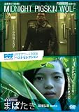 [DVD] [PFFアワード2006ベストセレクション] MIDNIGHT PIGSKIN WOLF ミッドナイト・ピッグスキン・ウルフ/まばたき [DVD]