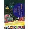 最後のパレード　「ディズニーランドで本当にあった心温まる話」