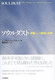 ソウルダスト――〈意識〉という魅惑の幻想 ソウルダスト――〈意識〉という魅惑の幻想
