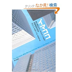 イマココ――渡り鳥からグーグル・アースまで、空間認知の科学