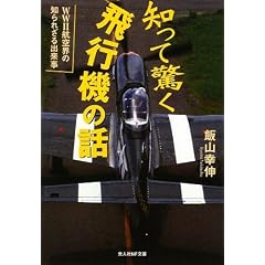 �m���ċ�����s�@�̘b�\WW2�q��E�̒m��ꂴ��o���� (���l��NF����)