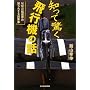 �m���ċ�����s�@�̘b�\WW2�q��E�̒m��ꂴ��o���� (���l��NF����)