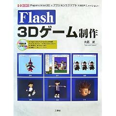 Flash 3D�Q�[������\Papervision3D�ƃA�N�V�����X�N���v�g��3D�A�j���[�V����! (I�EO BOOKS)